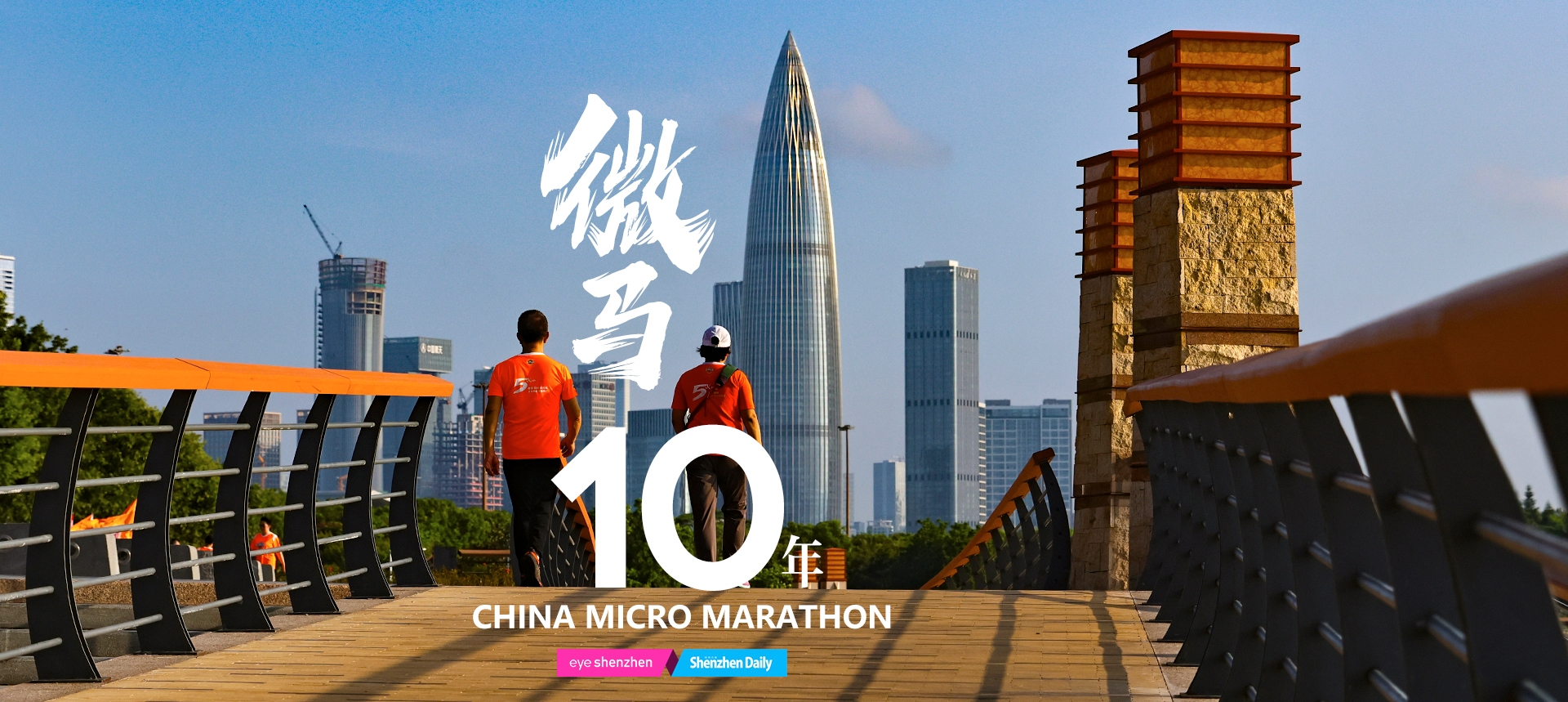 Evento de corrida comemora 10º aniversário da Micro Maratona da China