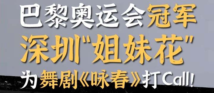 Campeãs Irmãs de Balé Aquático nos Jogos Olímpicos de Paris, Oriundas de Shenzhen, Comentam sobre o Drama de Dança Wing Chun